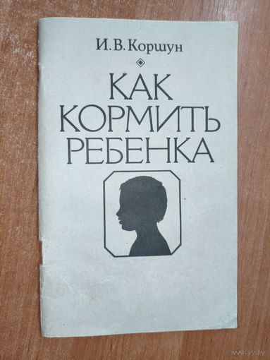 Ирина Коршун "Как кормить ребенка"