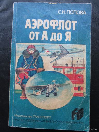 Аэрофлот от А до Я.
