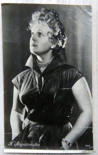 Артисты Советского кино .0008 А. Ларионова  9 x 12.1955 г.