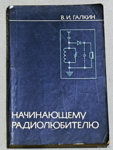 Начинающему радиолюбителю ( справочное пособие )