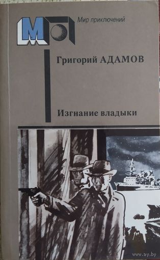 Григорий Адамов: Изгнание владыки
