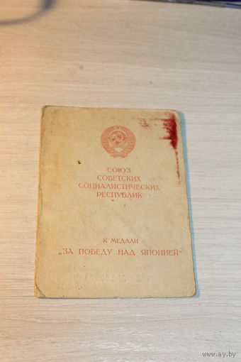 Документ к медали "За победу над Японией".