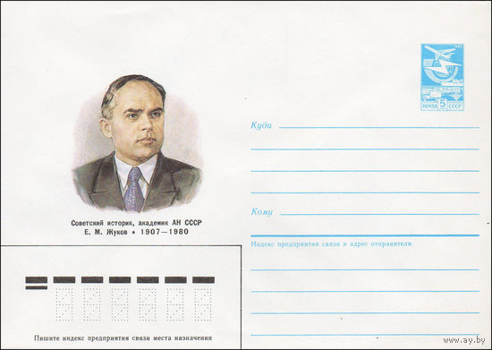 Художественный маркированный конверт СССР N 87-141 (27.03.1987) Советский историк, академик АН СССР Е. М. Жуков 1907-1980