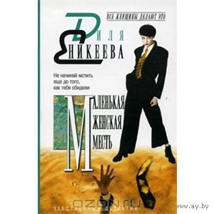 Еникеева. Маленькая женская месть