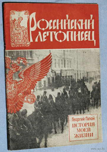 Георгий Гапон История моей жизни.