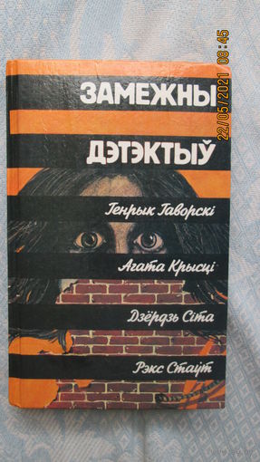 Книга Замежны детектыу