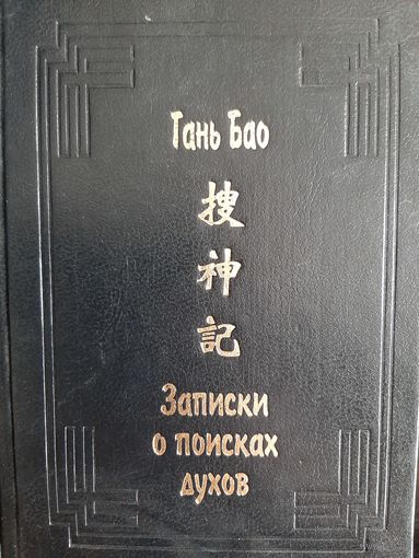 Гань Бао. Записки о поисках духов (Coy шэнь цзи)