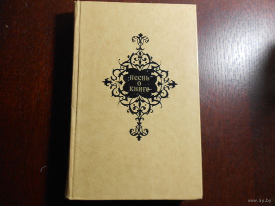 Песнь о книге