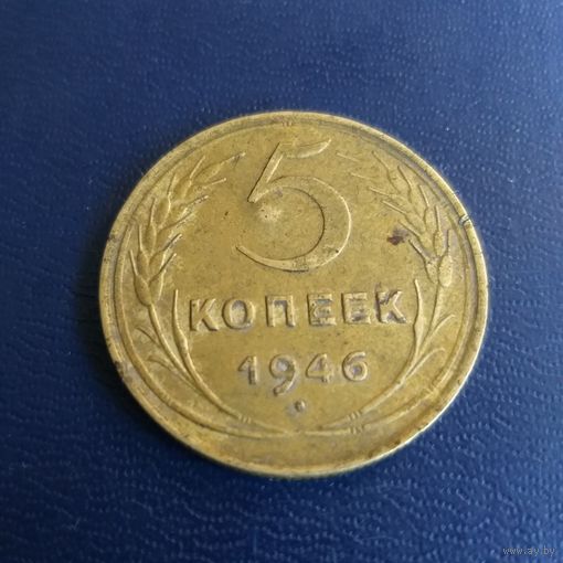 5 копеек 1946г СССР
