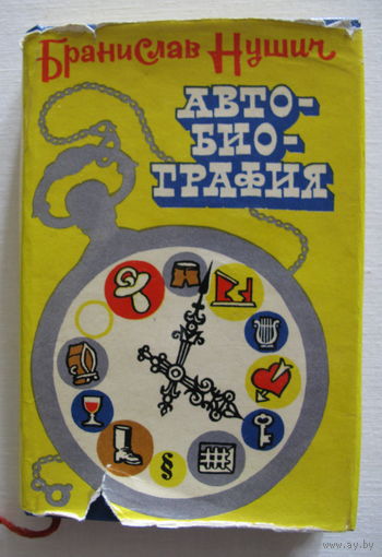 Бранислав Нушич. Автобиография