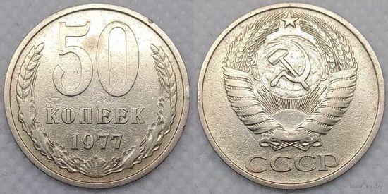50 копеек 1977 г СССР