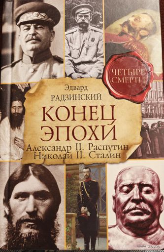 Эдвард Радзинский "Конец эпохи. Александр II. Распутин. Николай II. Сталин"