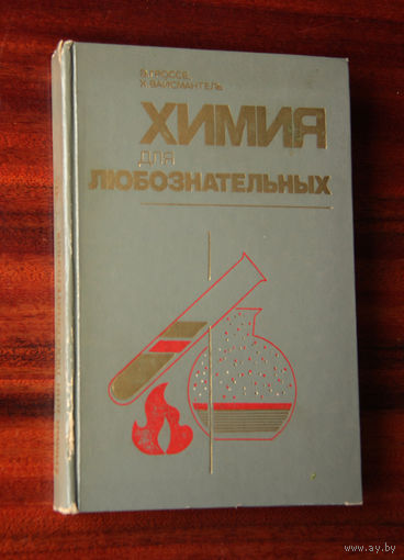 Химия для любознательных