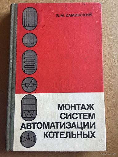 Монтаж систем автоматизации котельных Каминский 1980 г 250 стр