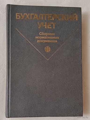 Бухгалтерский учет: Сборник нормативных документов. Часть 2. Под ред. П. С. Безруких. 1988