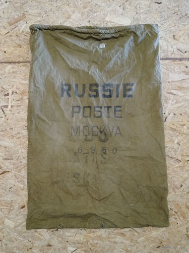 Мешок почтовый Министерство связи 1990 год ОБМЕН!