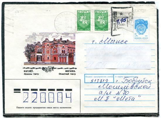 Беларусь. ХМК. Конверт п.п. Провизорий. Могилев. Гашение Бобруйск 1993