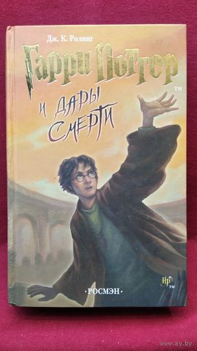 Дж.К. Ролинг. Гарри Поттер и Дары Смерти