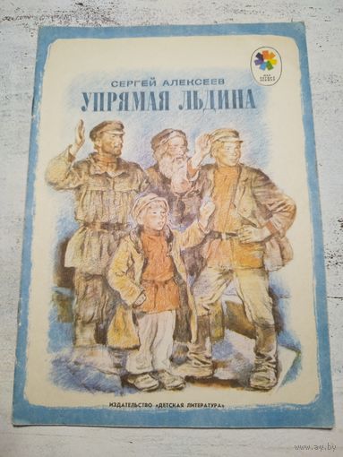 Упрямая льдина. 1979
