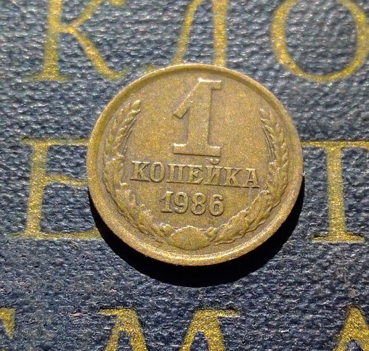 1 копейка 1986 СССР #84