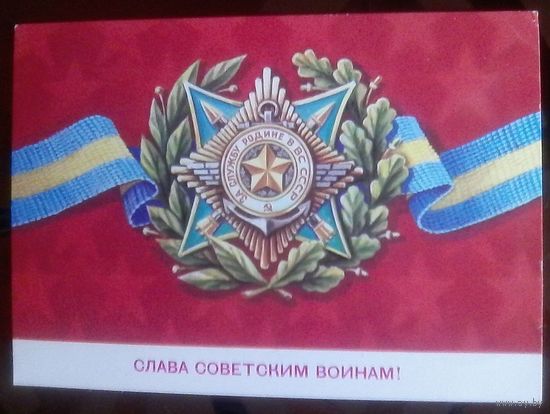 1981 год Б.Скрябин Слава советским воинам
