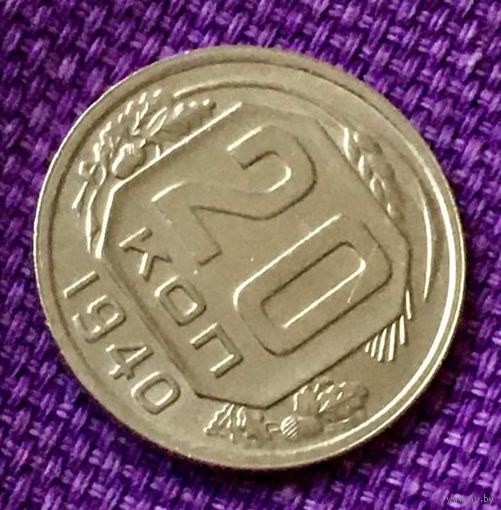 20 копеек 1940 года.