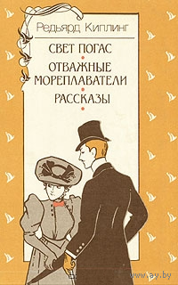 Р. Д. Киплинг. Свет погас. Отважные мореплаватели. Рассказы