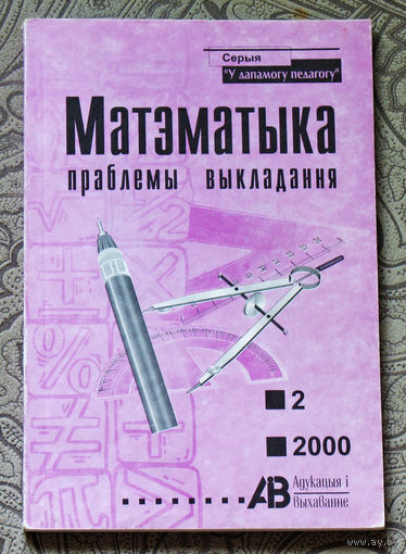 Матэматыка праблемы выкладання.  нумар 2 2000