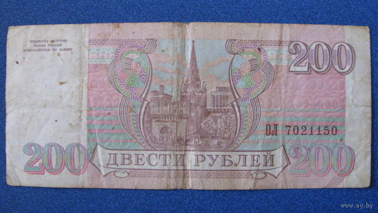 200 рублей Россия, 1993 год (серия ОЛ, номер 7021150).