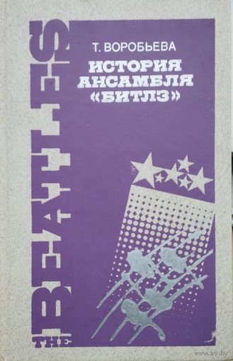 История ансамбля "Битлз"