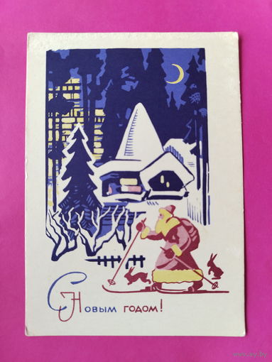 С новым годом! Чистая. 1968 года. Куксов. 2164.
