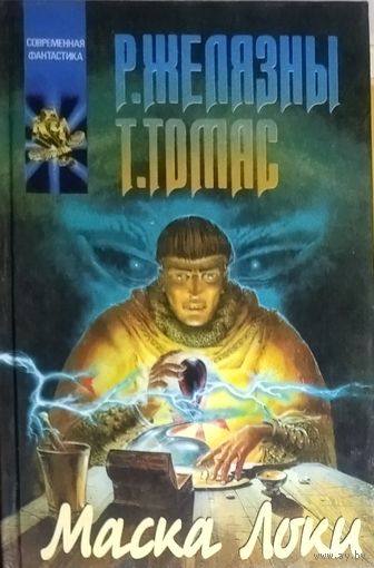 МАСКА ЛОКИ.  Р.Желязны, Т.Томас