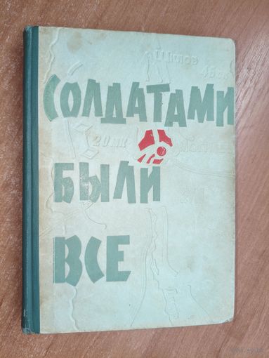 Сборник "Солдатами были все"
