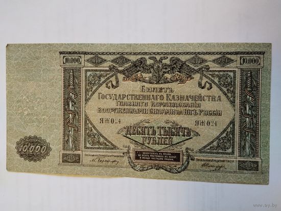 10 000 рублей 1919 Главное командование вооружёнными силами на Юге России