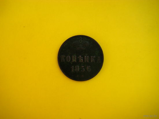1 копейка1856г. Е.М.