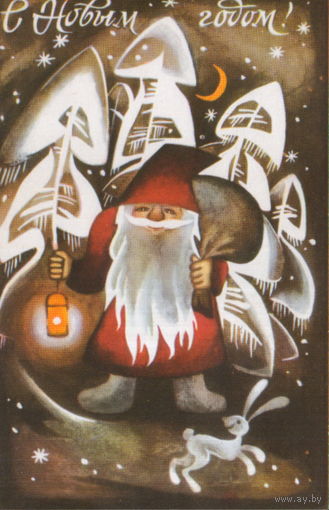 Чистая открытка 1976г. "С Новым годом! Дед Мороз с фонариком" худ. Т. Семенова