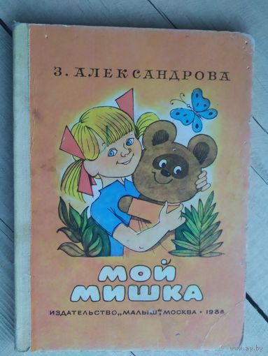 Мой мишка\017