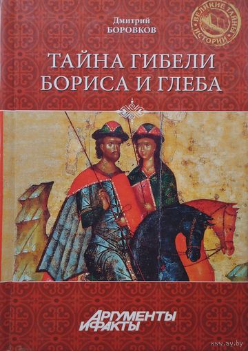 Тайна гибели Бориса и Глеба