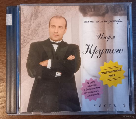 Игорь Крутой – Песни Композитора Игоря Крутого - Часть 4