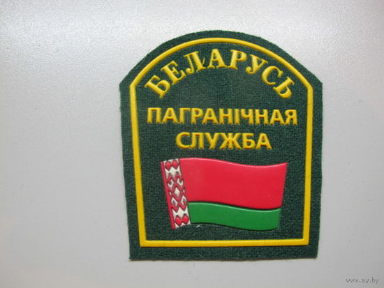 Шеврон пограничная служба Беларусь