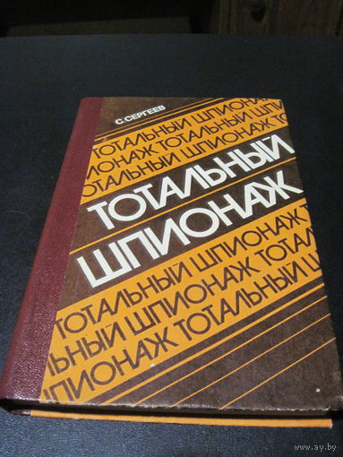 Сергеев С.С. Тотальный шпионаж. 1984 г.