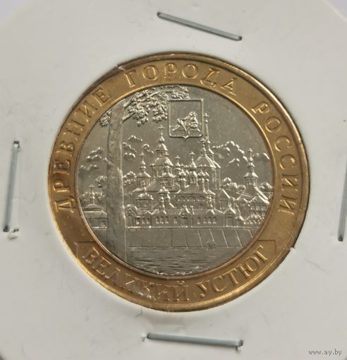 10 рублей 2007 г. Великий Устюг. С рубля