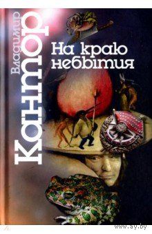 Кантор В. На краю небытия. Философические повести и эссе тв. пер.