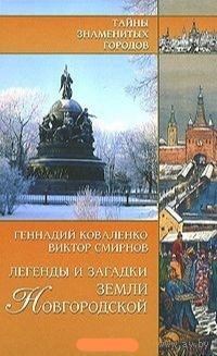 Г. Коваленко, В. Смирнов. "Легенды и загадки земли Новгородской"