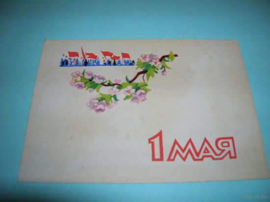 СССР. 1961 год. 1 Мая. Мини. ИЗОГИЗ. Чистая