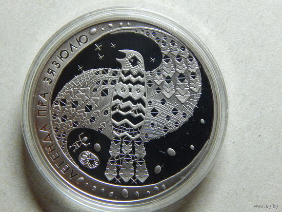 Беларусь 1 рубль 2008г.Легенда пра зязюлю.
