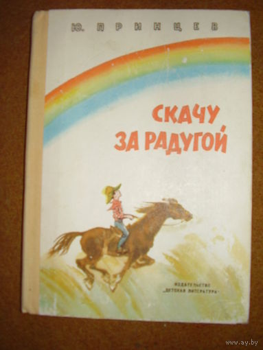 Юзеф Принцев Скачу за радугой