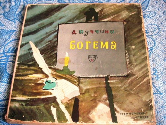 Богема (С.Лемешев,П.Лисициан и др.) 1961 Аккорд 2LP` СУПЕР РАРИТЕТ