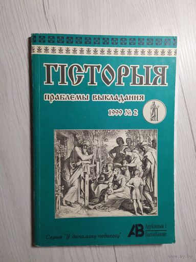 Гiсторыя "Праблемы выкладання"\8