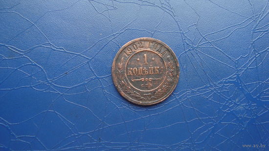 1 копейка 1902 (R) Сохран!!!                                                                                                               (4472)